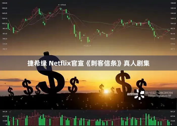捷希缘 Netflix官宣《刺客信条》真人剧集