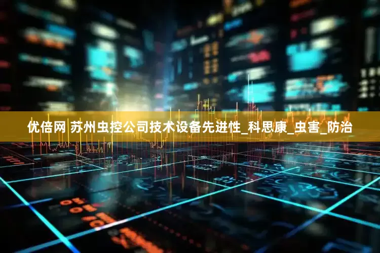 优倍网 苏州虫控公司技术设备先进性_科思康_虫害_防治