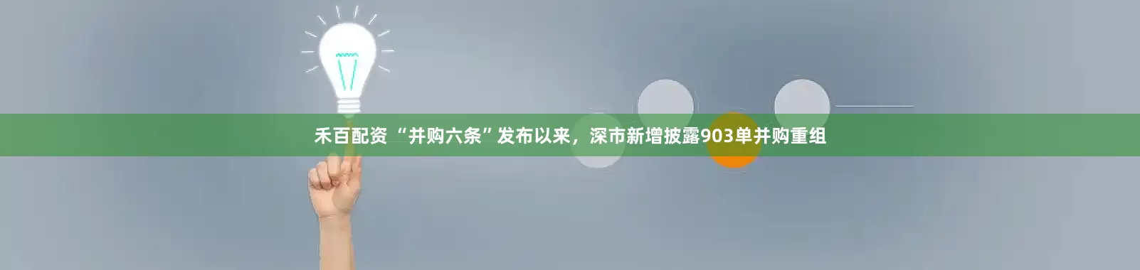 禾百配资 “并购六条”发布以来，深市新增披露903单并购重组