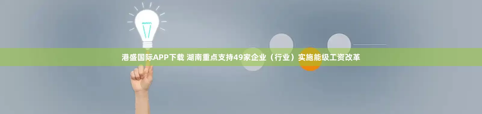 港盛国际APP下载 湖南重点支持49家企业（行业）实施能级工资改革